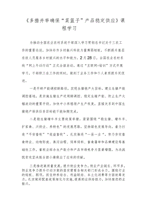 【精品范文】2022年全国农业农村系统“网上冬训行动”海南班学习心得——《多措并举确保“菜篮子”产品稳定供应》课程学习.docx