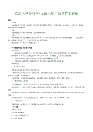 临床医学外科学-无菌术练习题及答案解析.docx