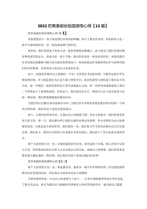 2022把青春献给祖国感悟心得【12篇】.docx
