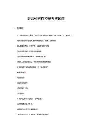2024年医师处方权授权考核试题及答案.docx