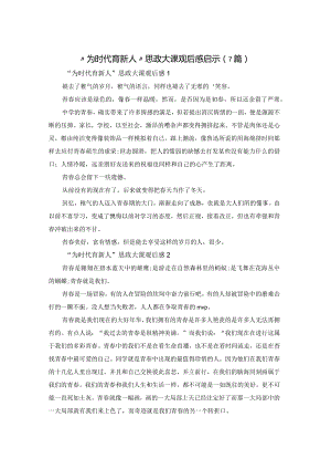 “为时代育新人”思政大课观后感启示（7篇）.docx