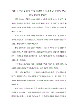 为什么兰州烹饪学校看到这些企业不光在发展餐饮还在发展连锁餐饮？.docx