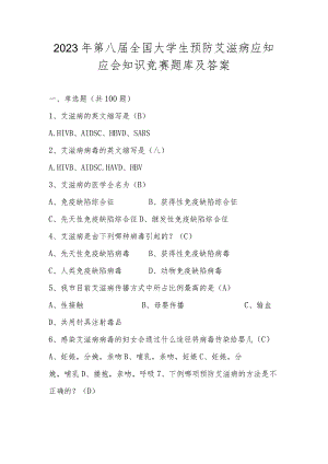 2023年第八届全国大学生预防艾滋病应知应会知识竞赛题库及答案（共220题）.docx
