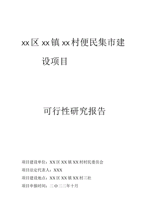 XX镇XX村便民市场可行性研究报告.docx