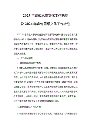 2023年宣传思想文化工作总结及2024年宣传思想文化工作计划PPT模板(讲稿).docx