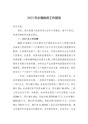 2023年乡镇政府工作报告.docx
