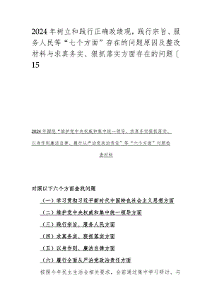 2024年树立和践行正确政绩观践行宗旨、服务人民等“七个方面”存在的问题原因及整改材料与求真务实、狠抓落实方面存在的问题【15篇】.docx