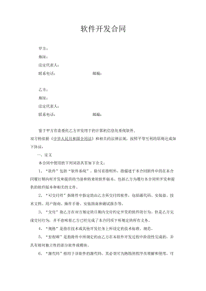 29软件开发合同更新版.docx