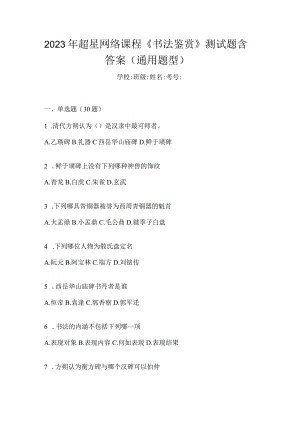 2023年网络课程《书法鉴赏》测试题含答案（通用题型）.docx