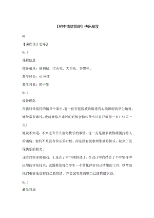 【初中情绪管理】快乐秘笈.docx