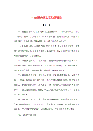 【精品】村主任勤政廉政情况述职报告.docx