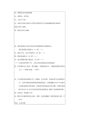 PK赛主持词.docx