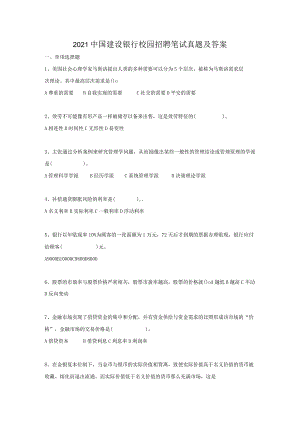 2021中国建设银行校园招聘笔试真题及答案.docx