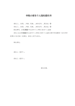 2022年北京个人申购小客车个人指标委托书.docx