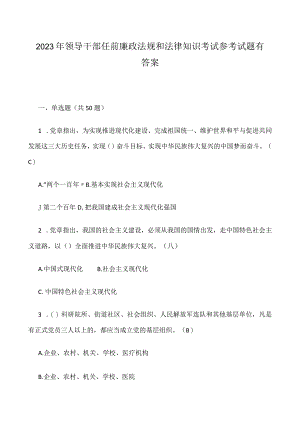 2023年领导干部任前廉政法规和法律知识考试参考试题有答案.docx