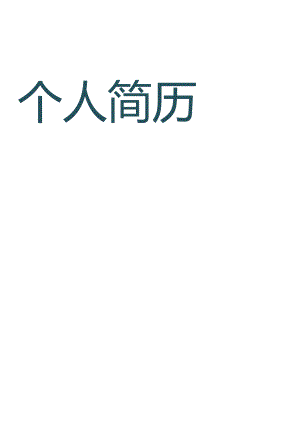 个人简历模板6.docx