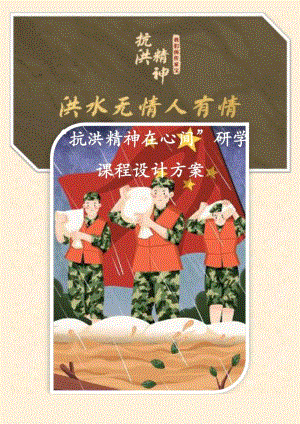 “抗洪精神在心间”—— 九江抗洪纪念馆主题研学实践课程方案.docx
