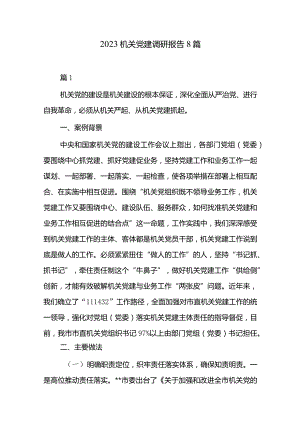 2023机关党建调研报告8篇.docx