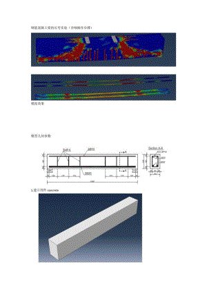 ABAQUS模拟钢筋混凝土梁的压弯实验(详细操作步骤).docx