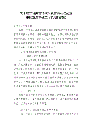 2023年通信运营商建立的各类营销政策及营销活动前置审核及后评估工作机制.docx