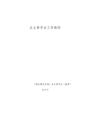 业主委员会工作规则（草案）.docx