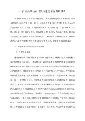 2022年xx自治县推动农村集中建房情况调研报告.docx