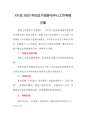 XX区2023年社区干部参与中心工作考核方案.docx