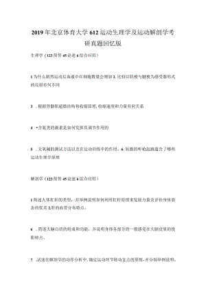 2019年北京体育大学612运动生理学及运动解剖学考研真题回忆版.docx