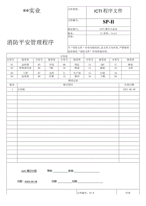 ICTI程序文件11 消防安全管理程序.docx