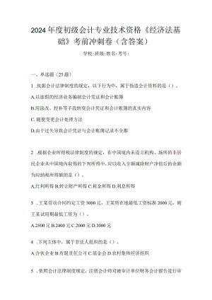 2024年度初级会计专业技术资格《经济法基础》考前冲刺卷（含答案）.docx