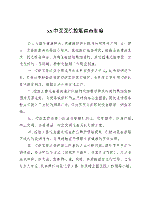 中医医院控烟巡查制度.docx