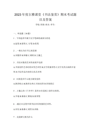 2023年度课堂《书法鉴赏》期末考试题目及答案.docx