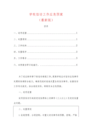 1.学校信访工作应急预案（最新版）.docx