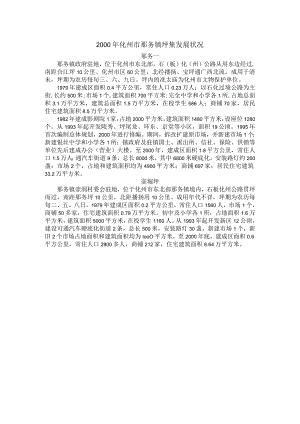 2000年化州市那务镇圩集发展状况.docx