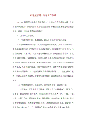 【精品】市场监管局上半年工作总结.docx