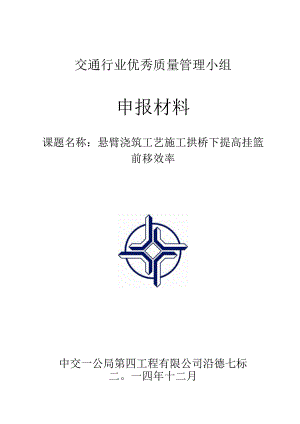 3.（四公司）提高悬浇拱桥倒置挂篮运行速度-推荐集团.docx