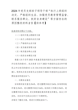2024年党员支部班子领导干部“执行上级组织决定、严格组织生活、加强党员教育管理监督、联系服务群众、抓好自身建设”等方面存在的原因整.docx
