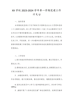 XX学校2023-2024学年第一学期党建工作计划.docx