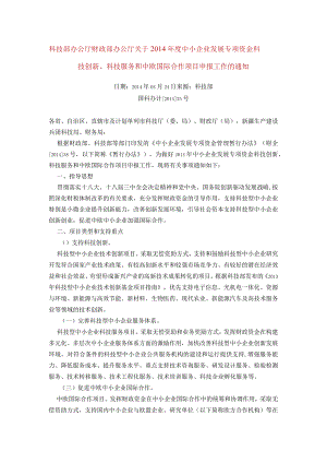 14年度中小企业发展专项资金科技创新、科技服务和中欧国际合作项目申报工作的通知 2.docx