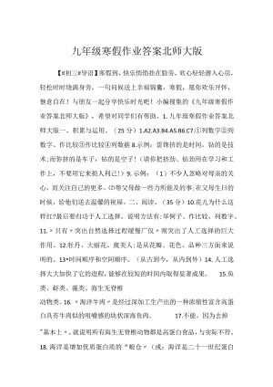 2023九年级寒假作业答案北师大版.docx