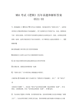 MBA考试《逻辑》历年真题和解析答案0531-93.docx
