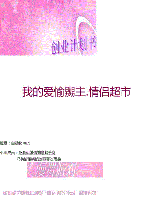 20091016062032642250情侣超市计划书.docx