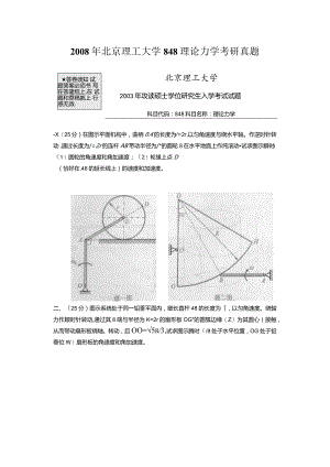 2008年北京理工大学848理论力学考研真题.docx