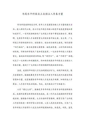 为高水平科技自立自强注入青春力量.docx