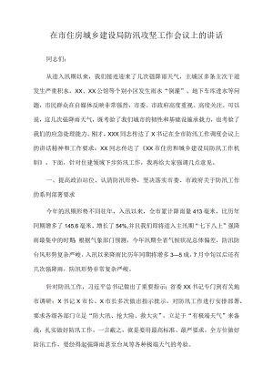 2022年在市住房城乡建设局防汛攻坚工作会议上的讲话.docx