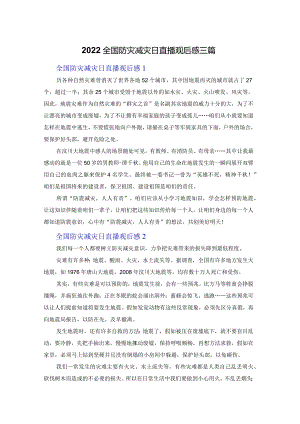 2022全国防灾减灾日直播观后感三篇.docx