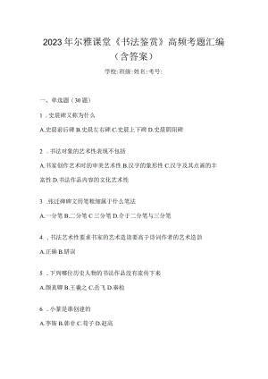 2023年课堂《书法鉴赏》高频考题汇编(含答案).docx