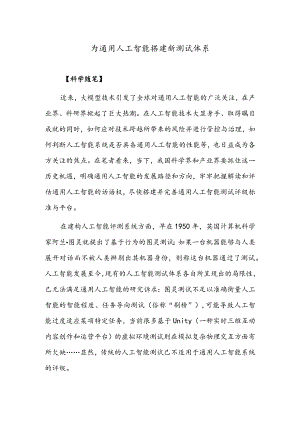 为通用人工智能搭建新测试体系.docx