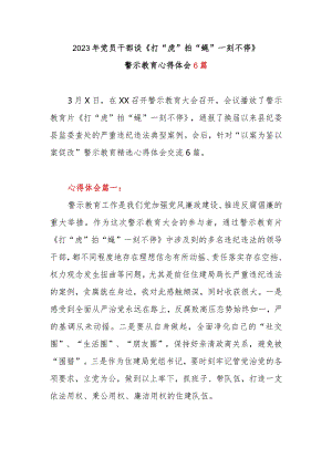 2023年党员干部谈《打“虎”拍“蝇” 一刻不停》警示教育心得体会6篇.docx