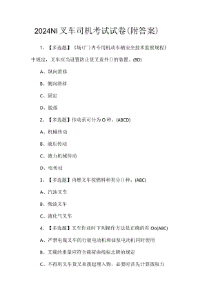 2024N1叉车司机考试试卷（附答案）.docx